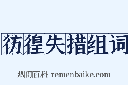 彷徨失措组词是什么意思的图片